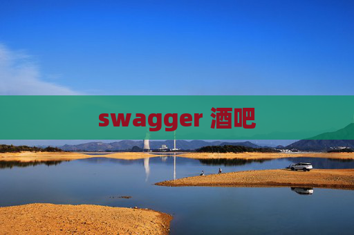 swagger 酒吧